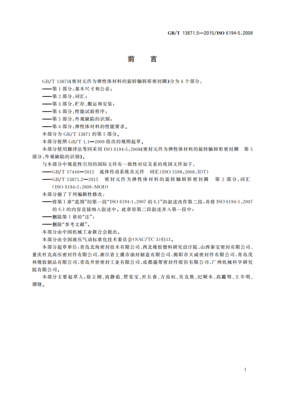 密封元件为弹性体材料的旋转轴唇形密封圈 第5部分外观缺陷的识别 GBT 13871.5-2015.pdf_第2页