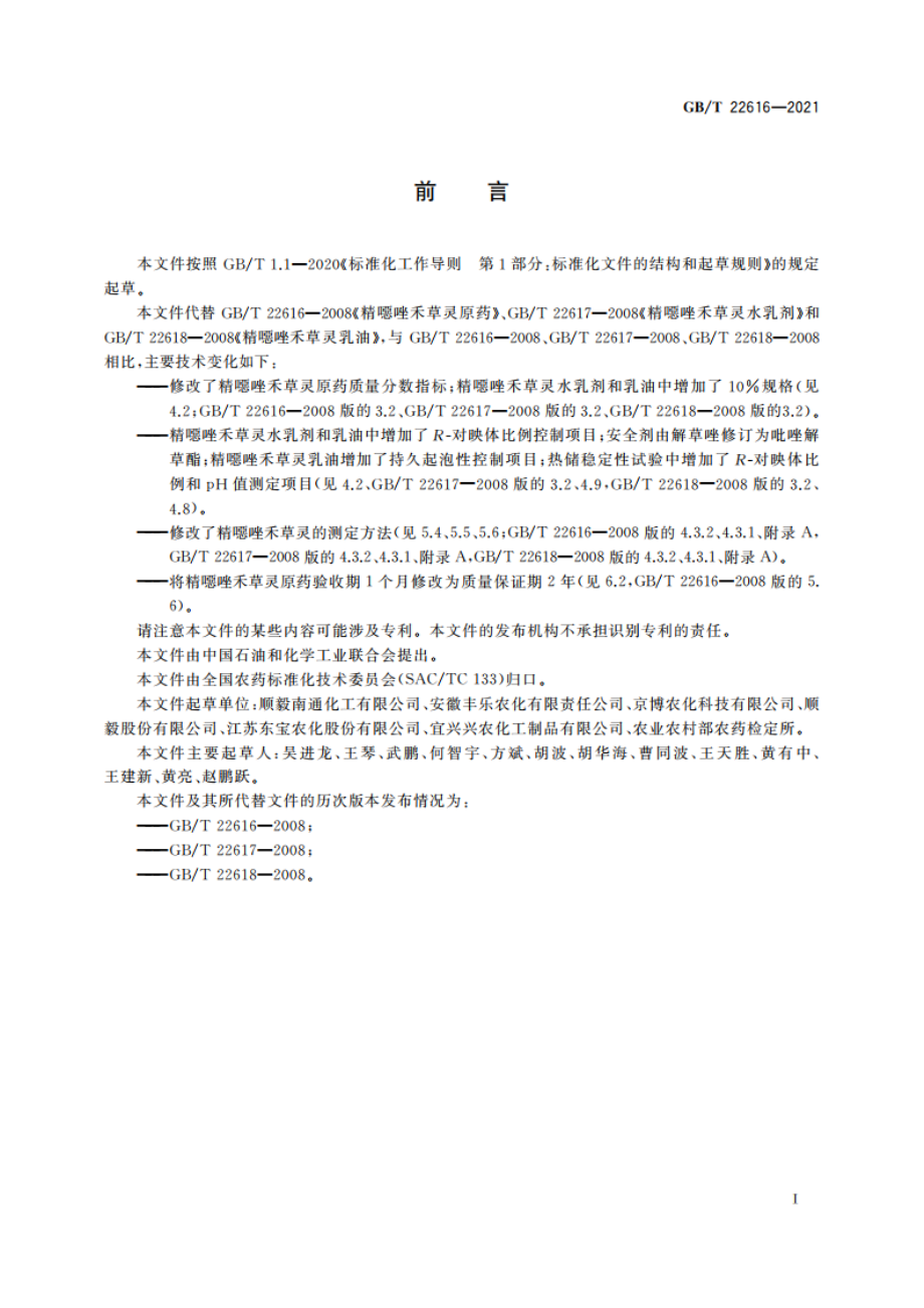 精噁唑禾草灵 GBT 22616-2021.pdf_第2页