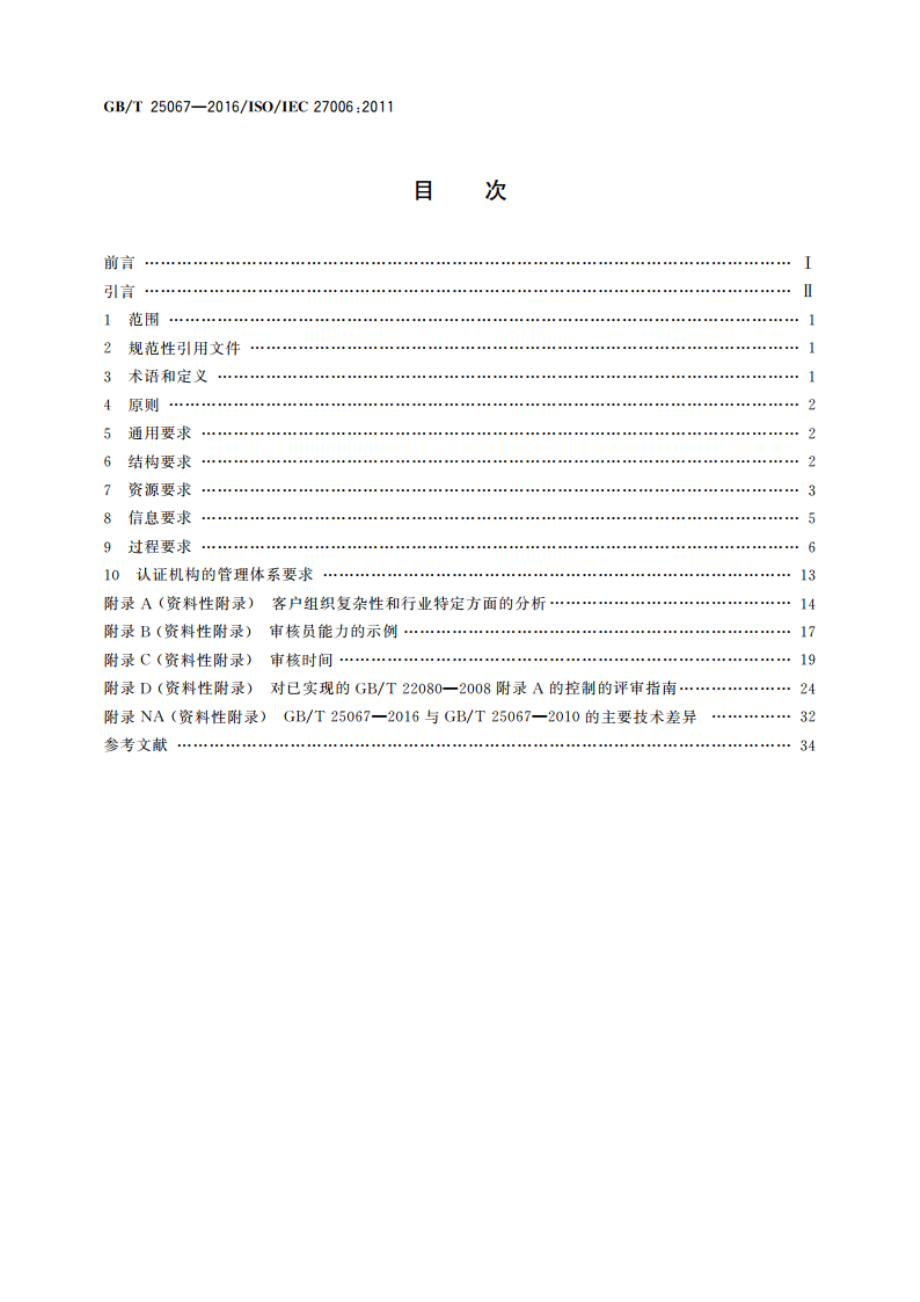 信息技术 安全技术 信息安全管理体系审核和认证机构要求 GBT 25067-2016.pdf_第2页