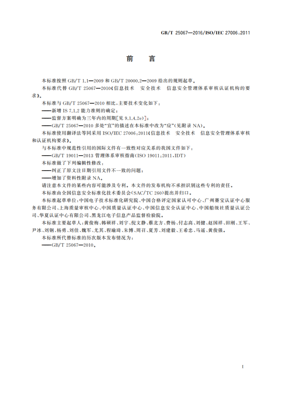 信息技术 安全技术 信息安全管理体系审核和认证机构要求 GBT 25067-2016.pdf_第3页