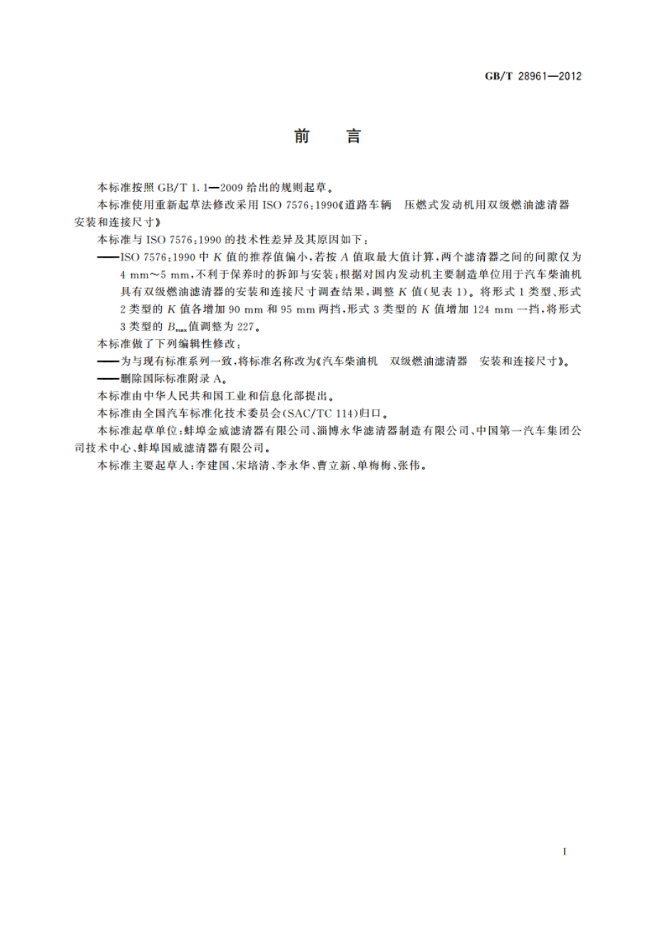 汽车柴油机 双级燃油滤清器 安装和连接尺寸 GBT 28961-2012.pdf_第2页