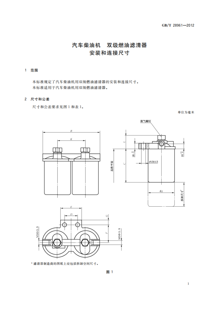 汽车柴油机 双级燃油滤清器 安装和连接尺寸 GBT 28961-2012.pdf_第3页