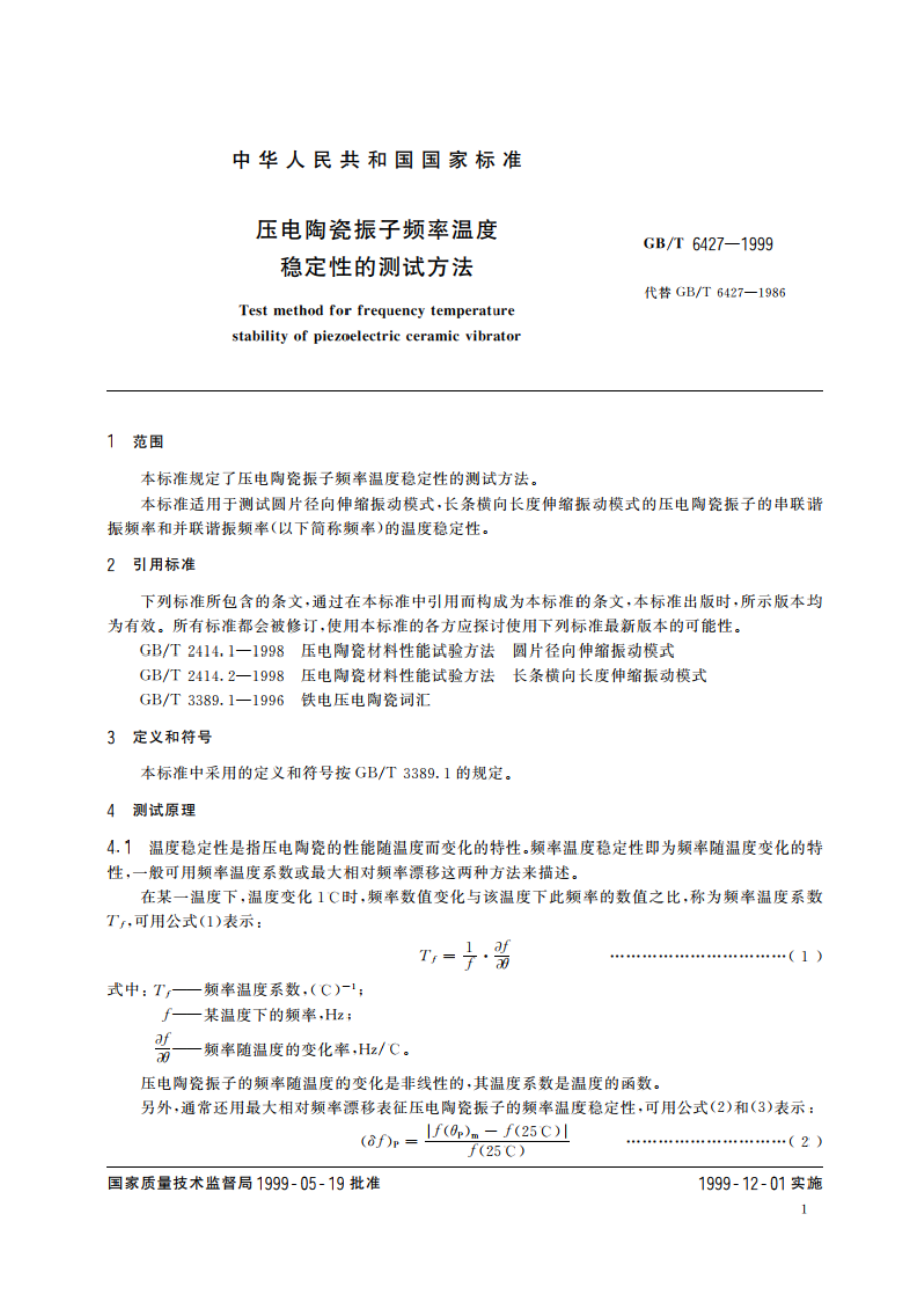 压电陶瓷振子频率温度稳定性的测试方法 GBT 6427-1999.pdf_第3页