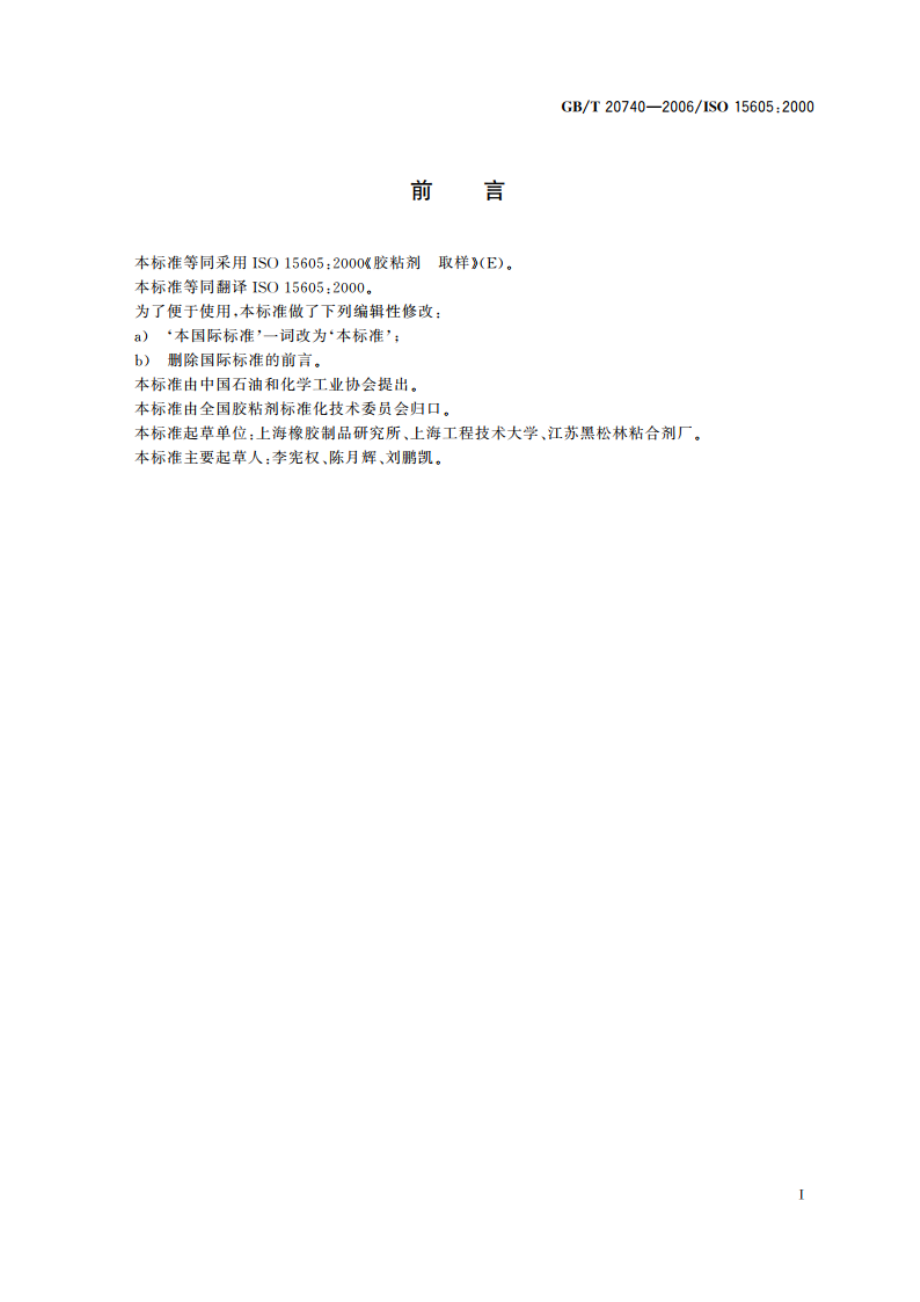 胶粘剂取样 GBT 20740-2006.pdf_第2页