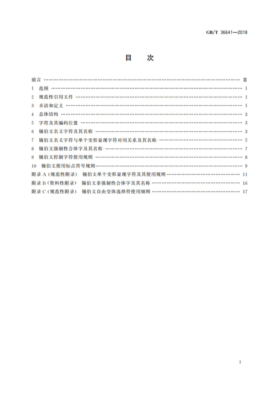 信息技术 锡伯文名义字符、变形显现字符和控制字符使用规则 GBT 36641-2018.pdf_第2页