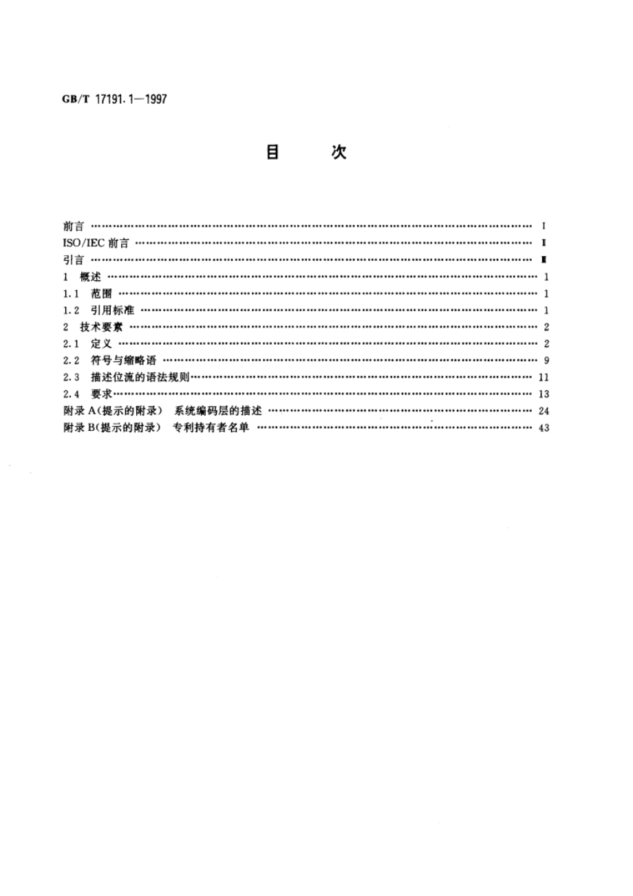 信息技术 具有1.5Mbits数据传输率的数字存储媒体运动图像及其伴音的编码 第1部分：系统 GBT 17191.1-1997.pdf_第2页