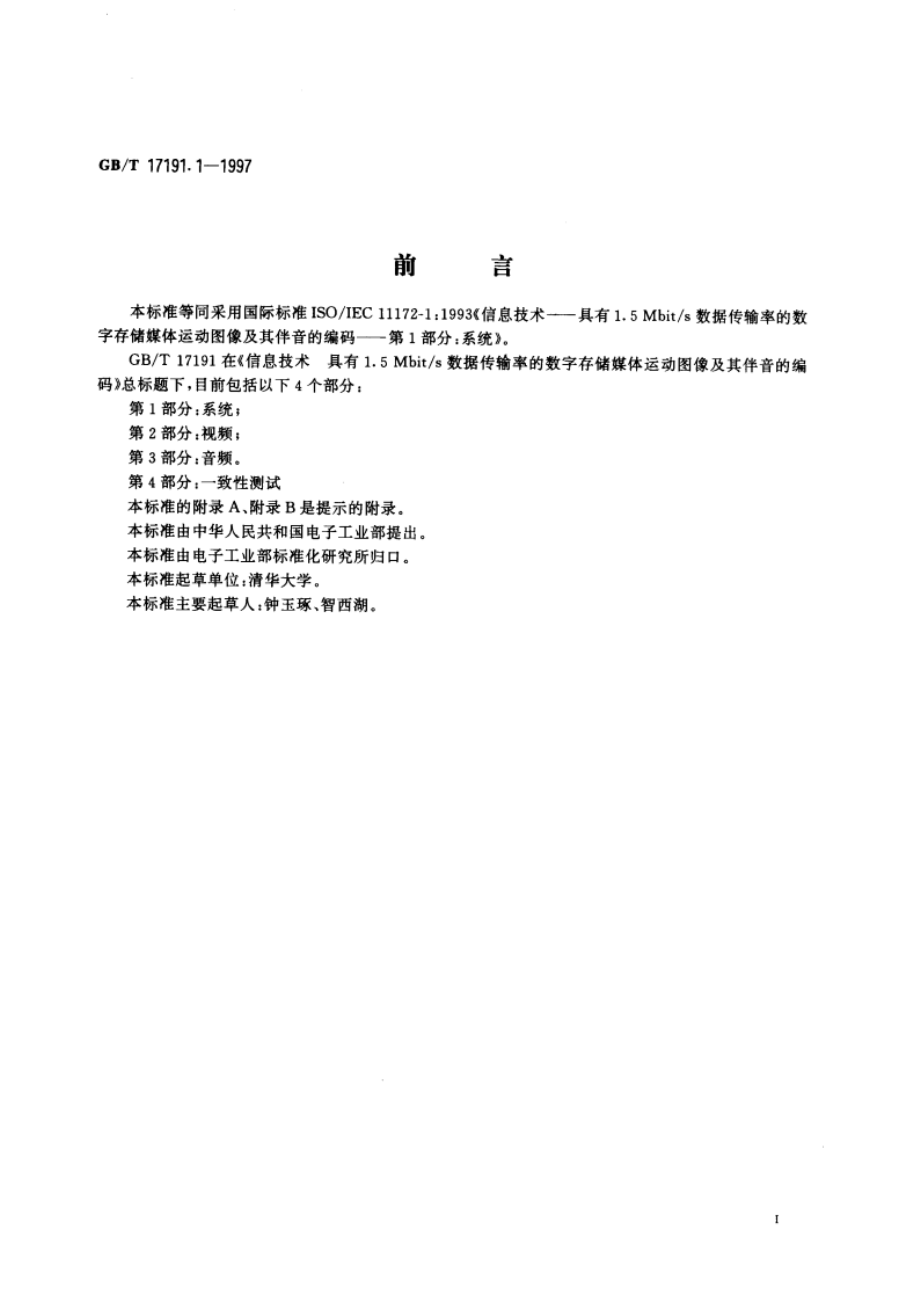 信息技术 具有1.5Mbits数据传输率的数字存储媒体运动图像及其伴音的编码 第1部分：系统 GBT 17191.1-1997.pdf_第3页