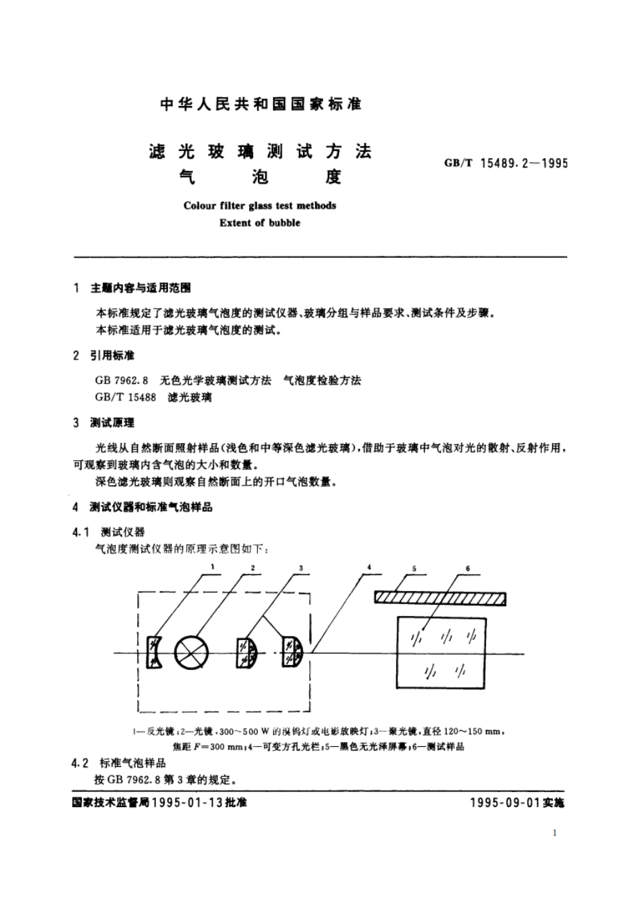 滤光玻璃测试方法 气泡度 GBT 15489.2-1995.pdf_第2页