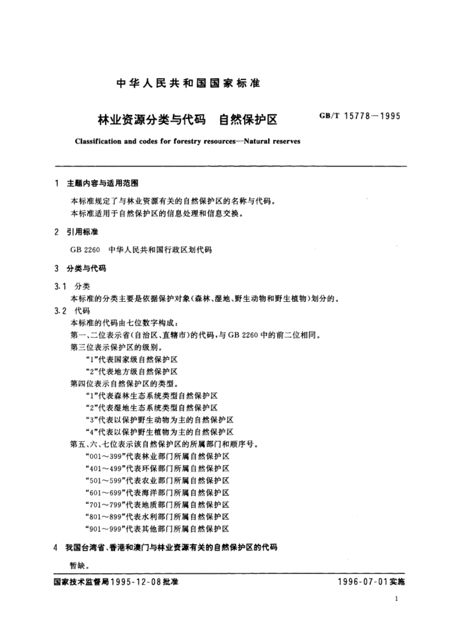 林业资源分类与代码 自然保护区 GBT 15778-1995.pdf_第2页