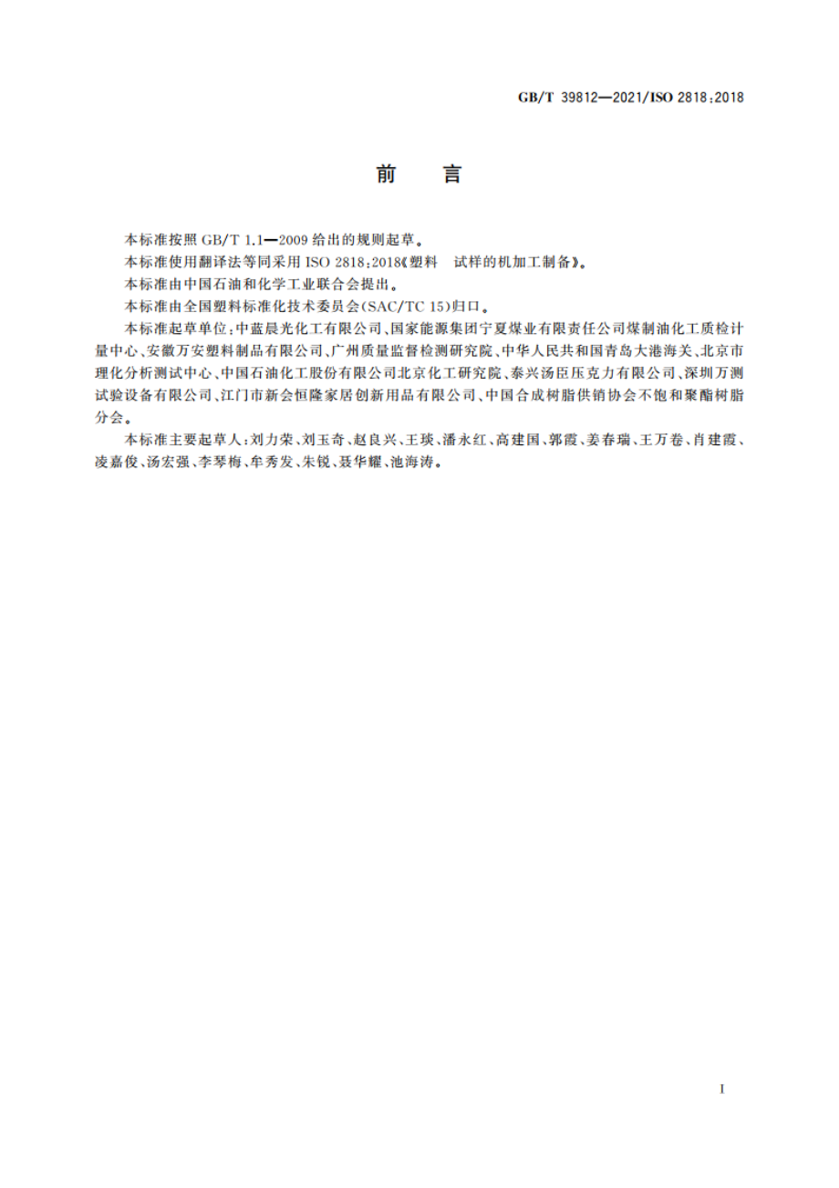 塑料 试样的机加工制备 GBT 39812-2021.pdf_第2页