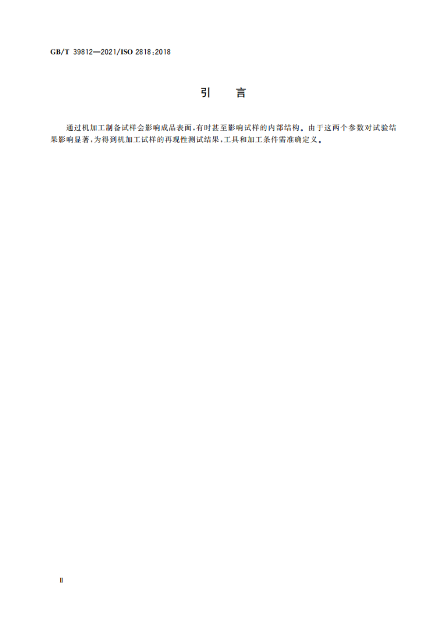 塑料 试样的机加工制备 GBT 39812-2021.pdf_第3页