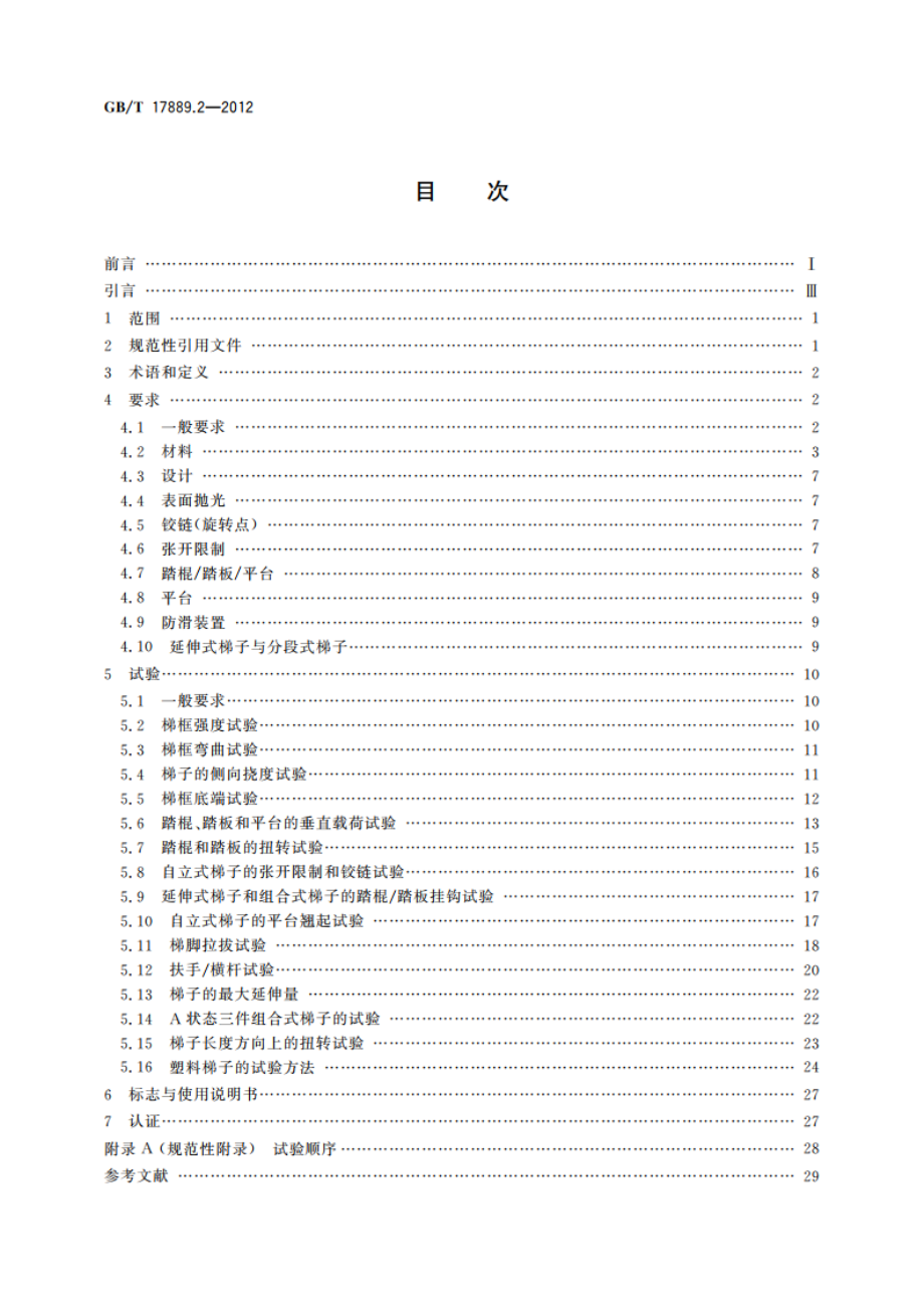 梯子 第2部分：要求、试验和标志 GBT 17889.2-2012.pdf_第2页