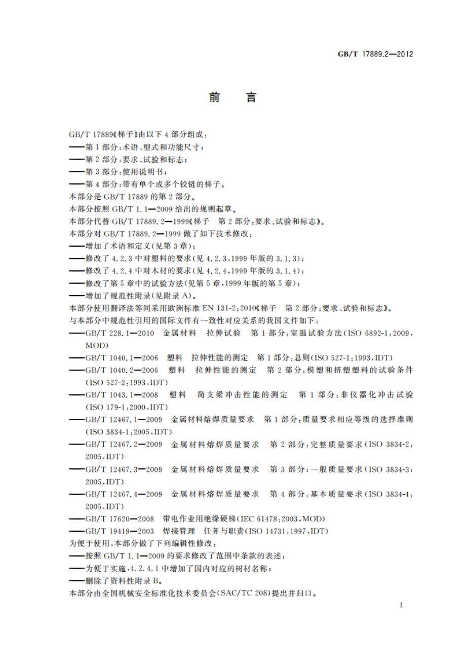 梯子 第2部分：要求、试验和标志 GBT 17889.2-2012.pdf_第3页