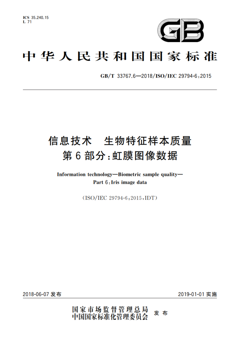 信息技术 生物特征样本质量 第6部分：虹膜图像数据 GBT 33767.6-2018.pdf_第1页