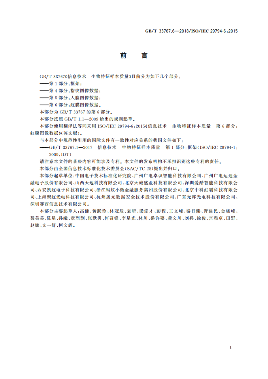 信息技术 生物特征样本质量 第6部分：虹膜图像数据 GBT 33767.6-2018.pdf_第3页