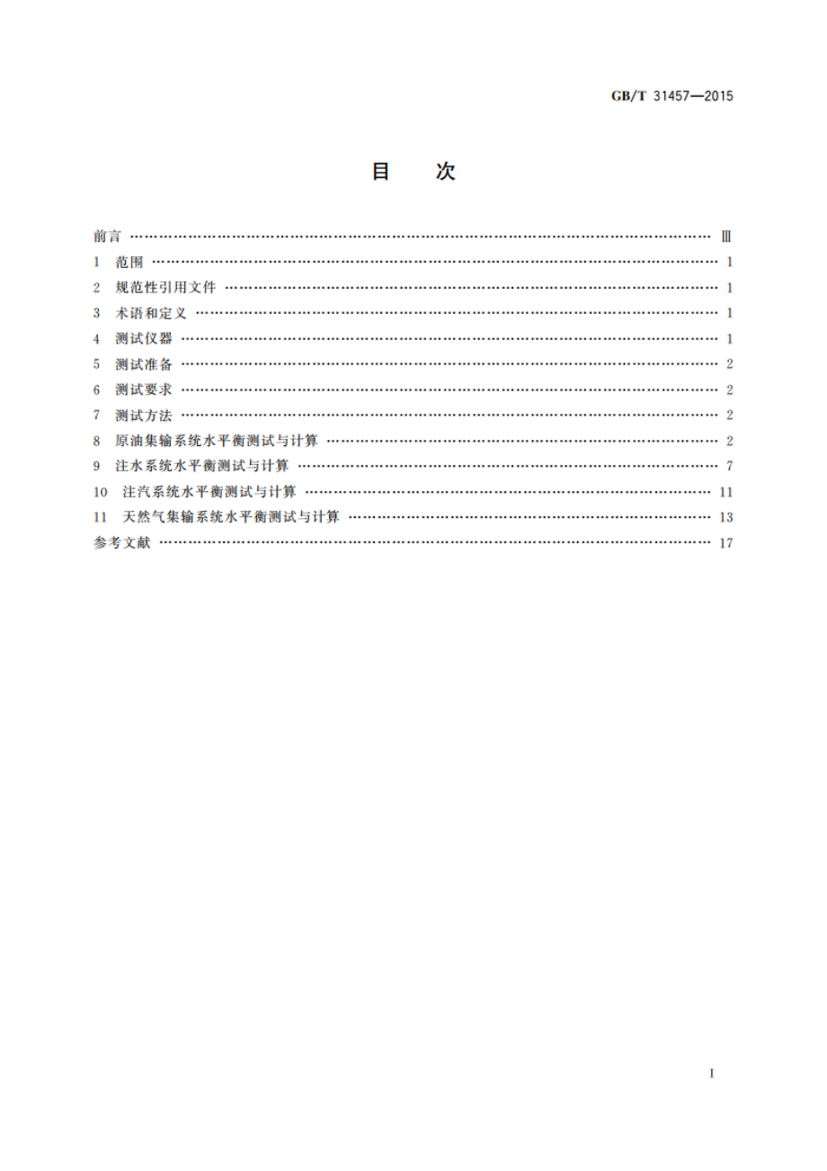 油气田生产系统水平衡测试和计算方法 GBT 31457-2015.pdf_第2页