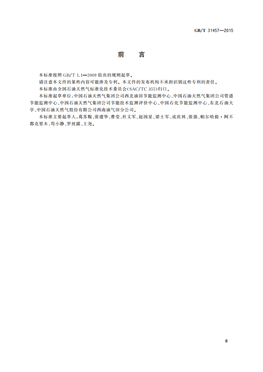 油气田生产系统水平衡测试和计算方法 GBT 31457-2015.pdf_第3页