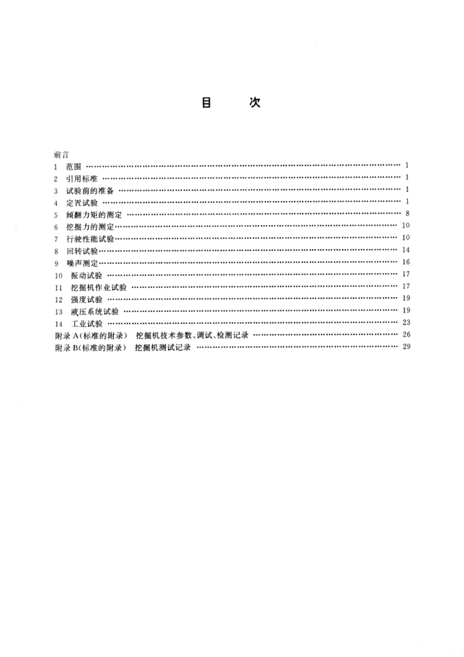 液压挖掘机试验方法 GBT 7586-1996.pdf_第2页