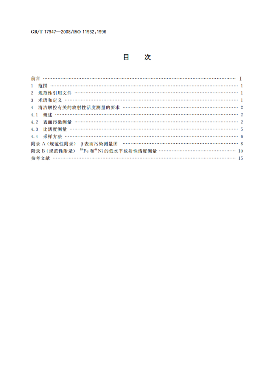 拟再循环、再利用或作非放射性废物处置的固体物质的放射性活度测量 GBT 17947-2008.pdf_第2页