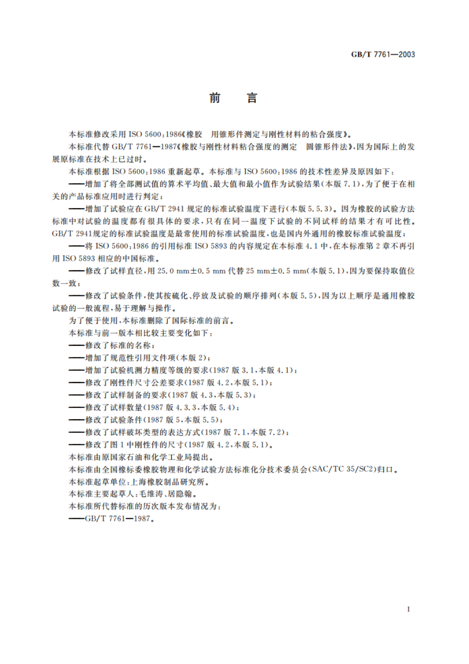 橡胶 用锥形件测定与刚性材料的粘合强度 GBT 7761-2003.pdf_第3页