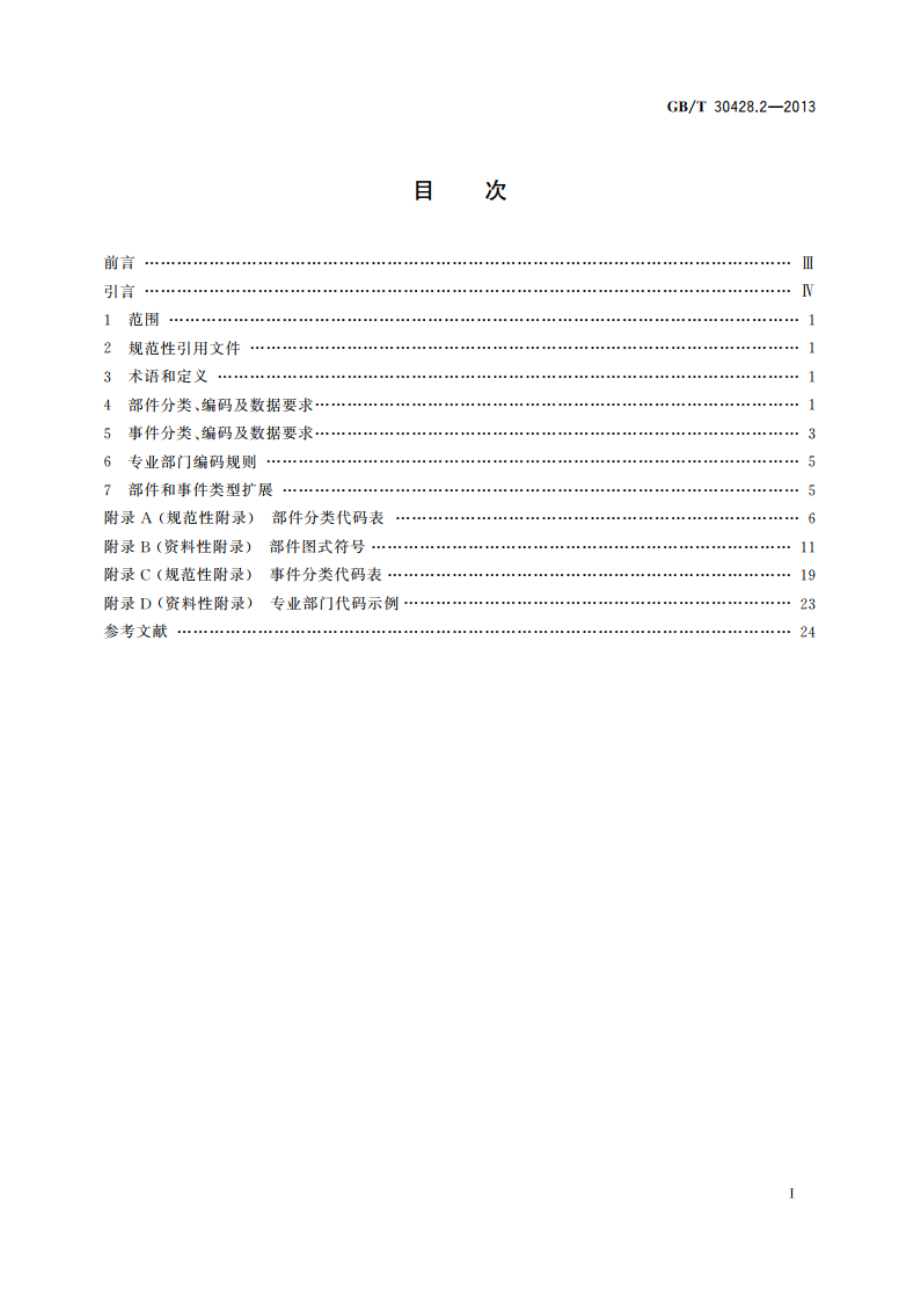 数字化城市管理信息系统 第2部分：管理部件和事件 GBT 30428.2-2013.pdf_第2页