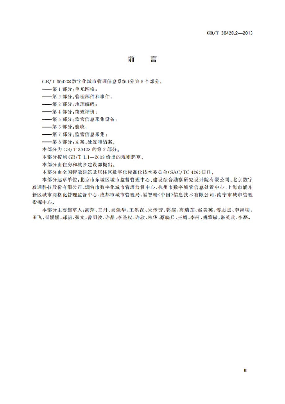 数字化城市管理信息系统 第2部分：管理部件和事件 GBT 30428.2-2013.pdf_第3页