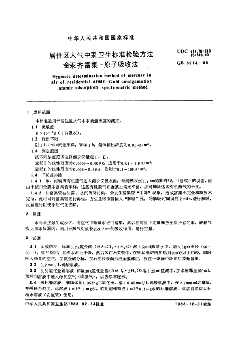 居住区大气中汞卫生标准检验方法 金汞齐富集-原子吸收法 GBT 8914-1988.pdf_第2页