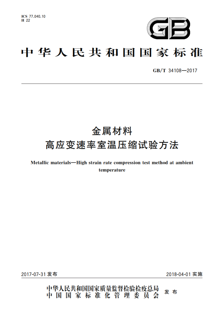 金属材料 高应变速率室温压缩试验方法 GBT 34108-2017.pdf_第1页