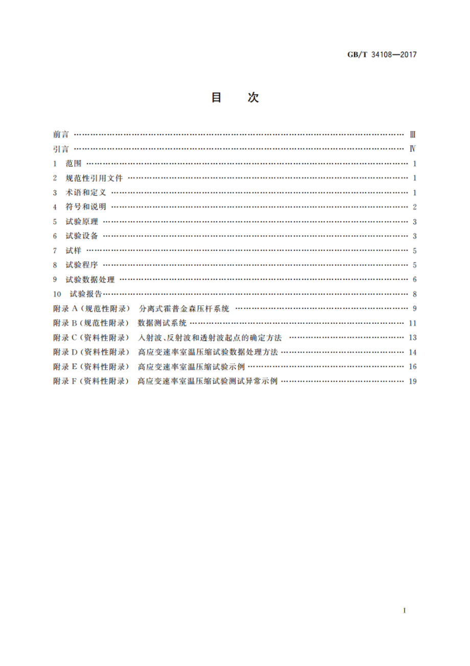 金属材料 高应变速率室温压缩试验方法 GBT 34108-2017.pdf_第2页