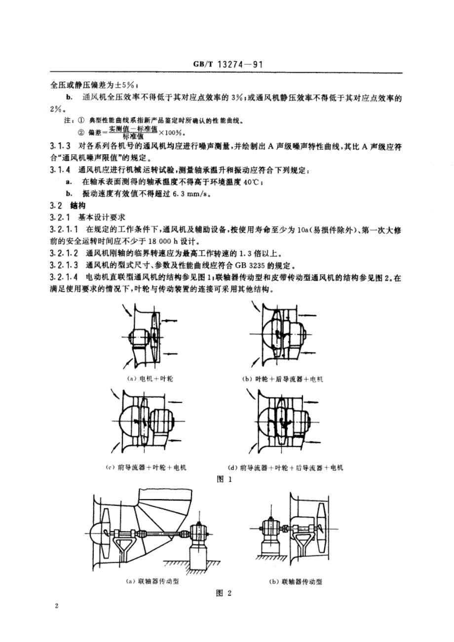 一般用途轴流通风机技术条件 GBT 13274-1991.pdf_第3页