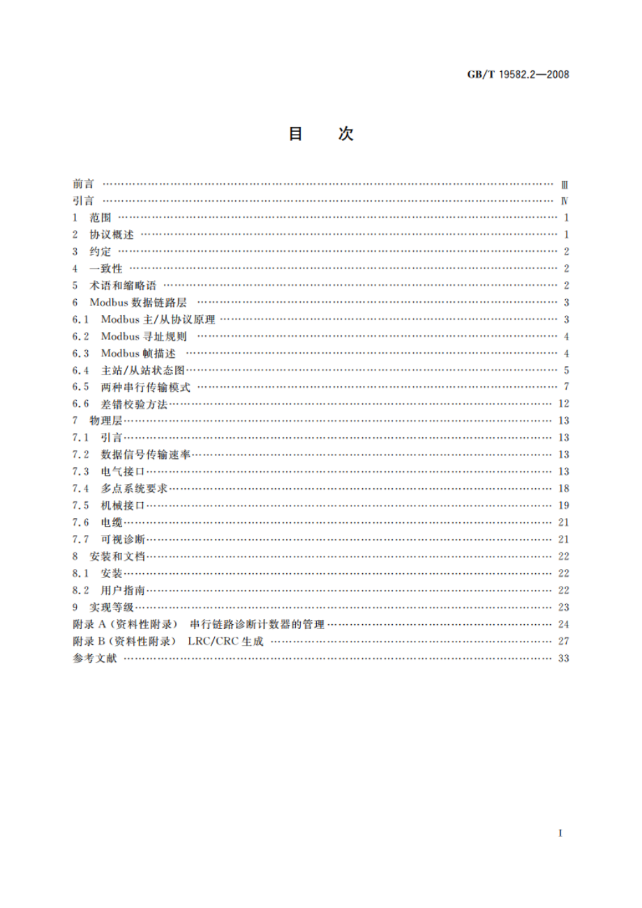 基于Modbus协议的工业自动化网络规范 第2部分：Modbus协议在串行链路上的实现指南 GBT 19582.2-2008.pdf_第2页