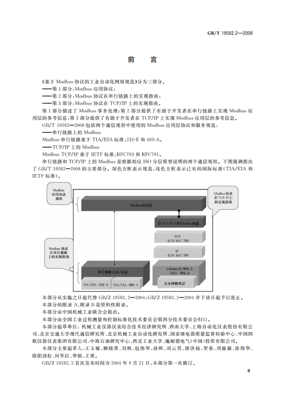 基于Modbus协议的工业自动化网络规范 第2部分：Modbus协议在串行链路上的实现指南 GBT 19582.2-2008.pdf_第3页