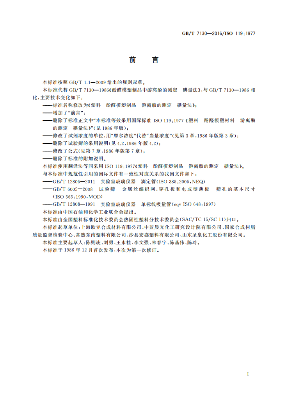 塑料 酚醛模塑制品游离酚的测定 碘量法 GBT 7130-2016.pdf_第2页