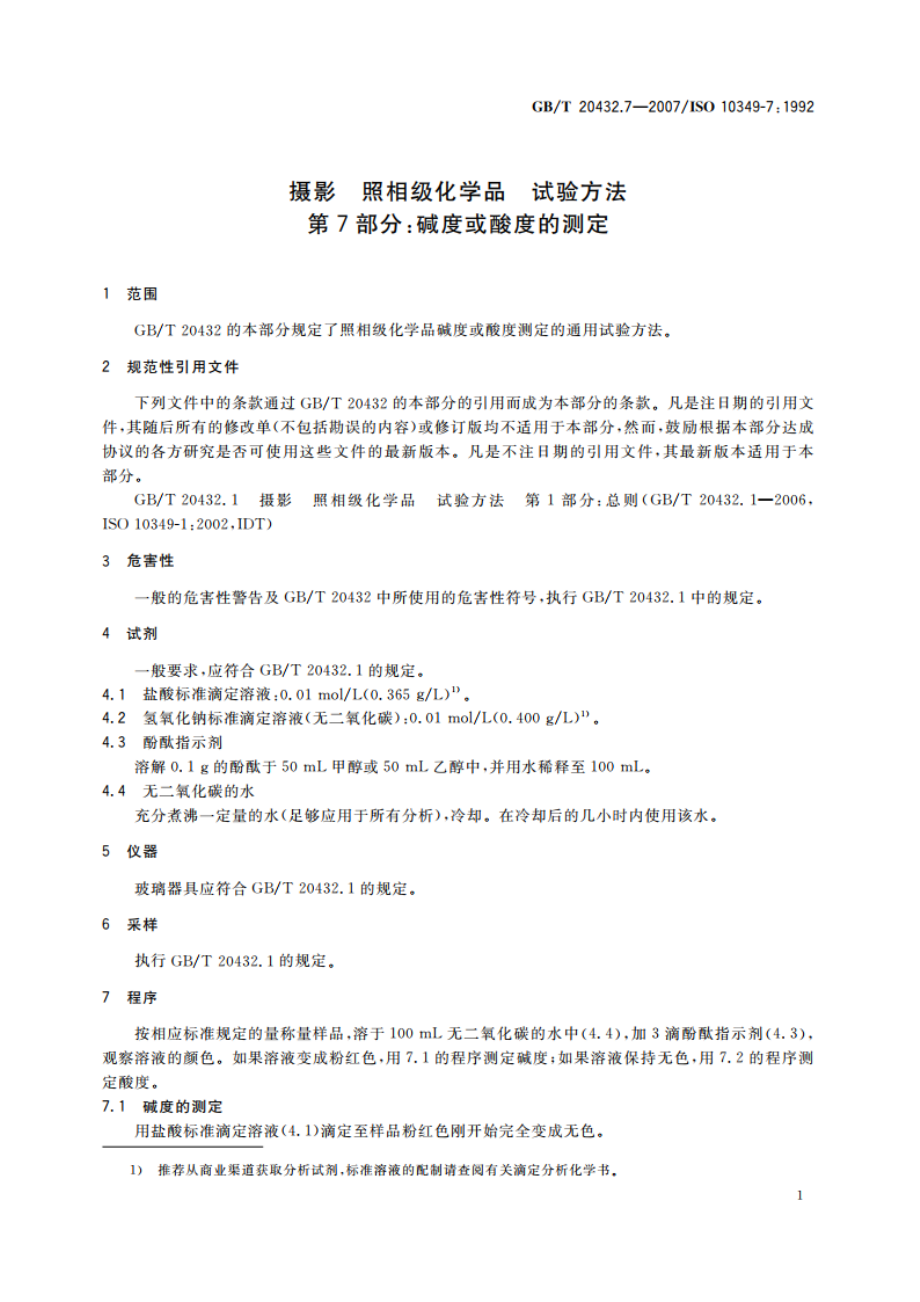 摄影 照相级化学品 试验方法 第7部分：碱度或酸度的测定 GBT 20432.7-2007.pdf_第3页