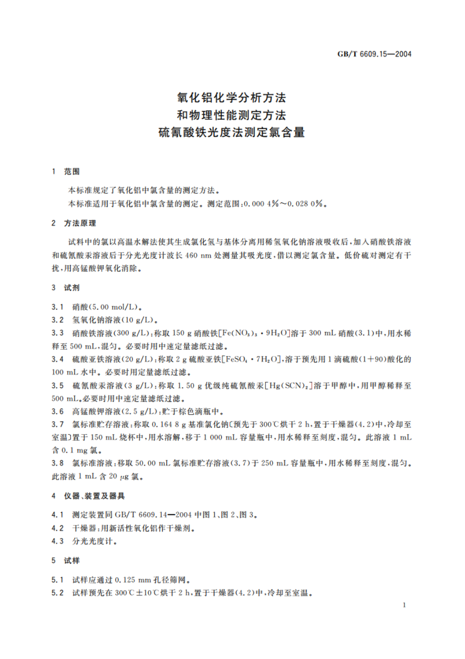 氧化铝化学分析方法和物理性能测定方法 硫氰酸铁光度法测定氯含量 GBT 6609.15-2004.pdf_第3页