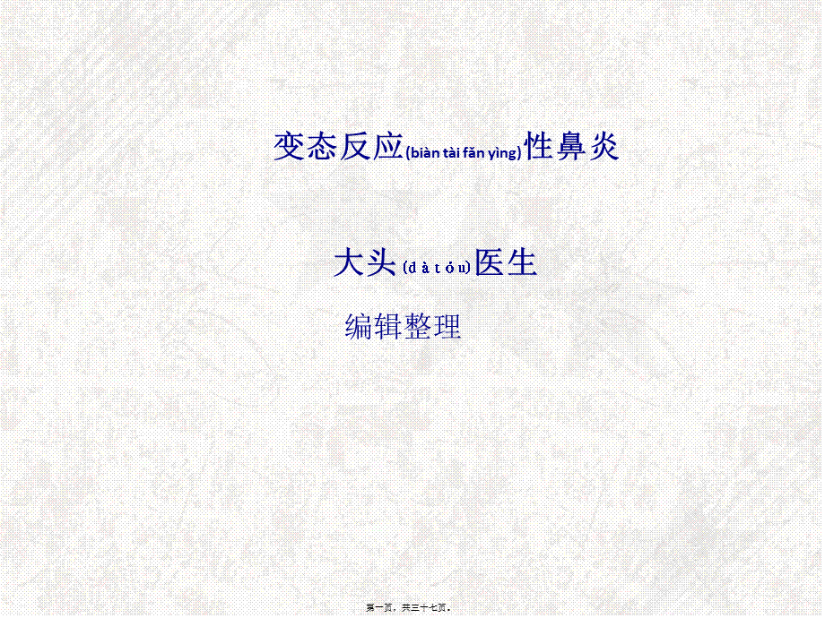 2022年医学专题—变态反应性鼻炎(1).ppt_第1页