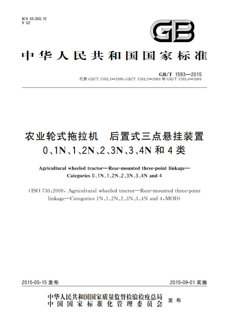 农业轮式拖拉机 后置式三点悬挂装置 0、1N、1、2N、2、3N、3、4N和4类 GBT 1593-2015.pdf_第1页