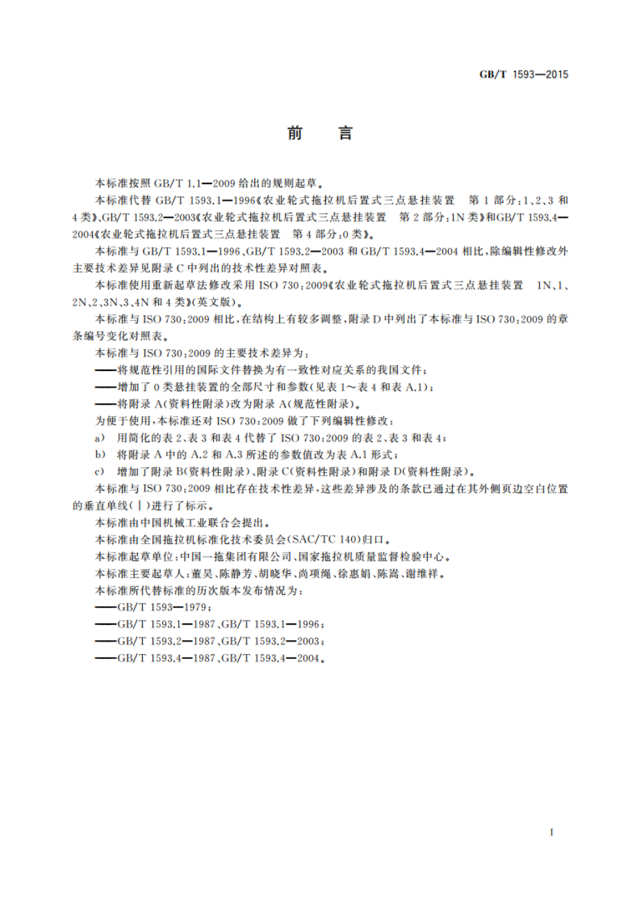 农业轮式拖拉机 后置式三点悬挂装置 0、1N、1、2N、2、3N、3、4N和4类 GBT 1593-2015.pdf_第2页