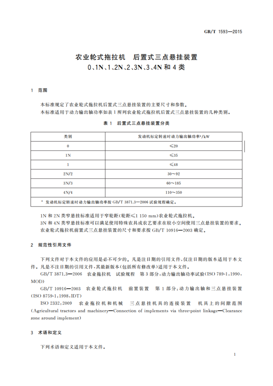 农业轮式拖拉机 后置式三点悬挂装置 0、1N、1、2N、2、3N、3、4N和4类 GBT 1593-2015.pdf_第3页