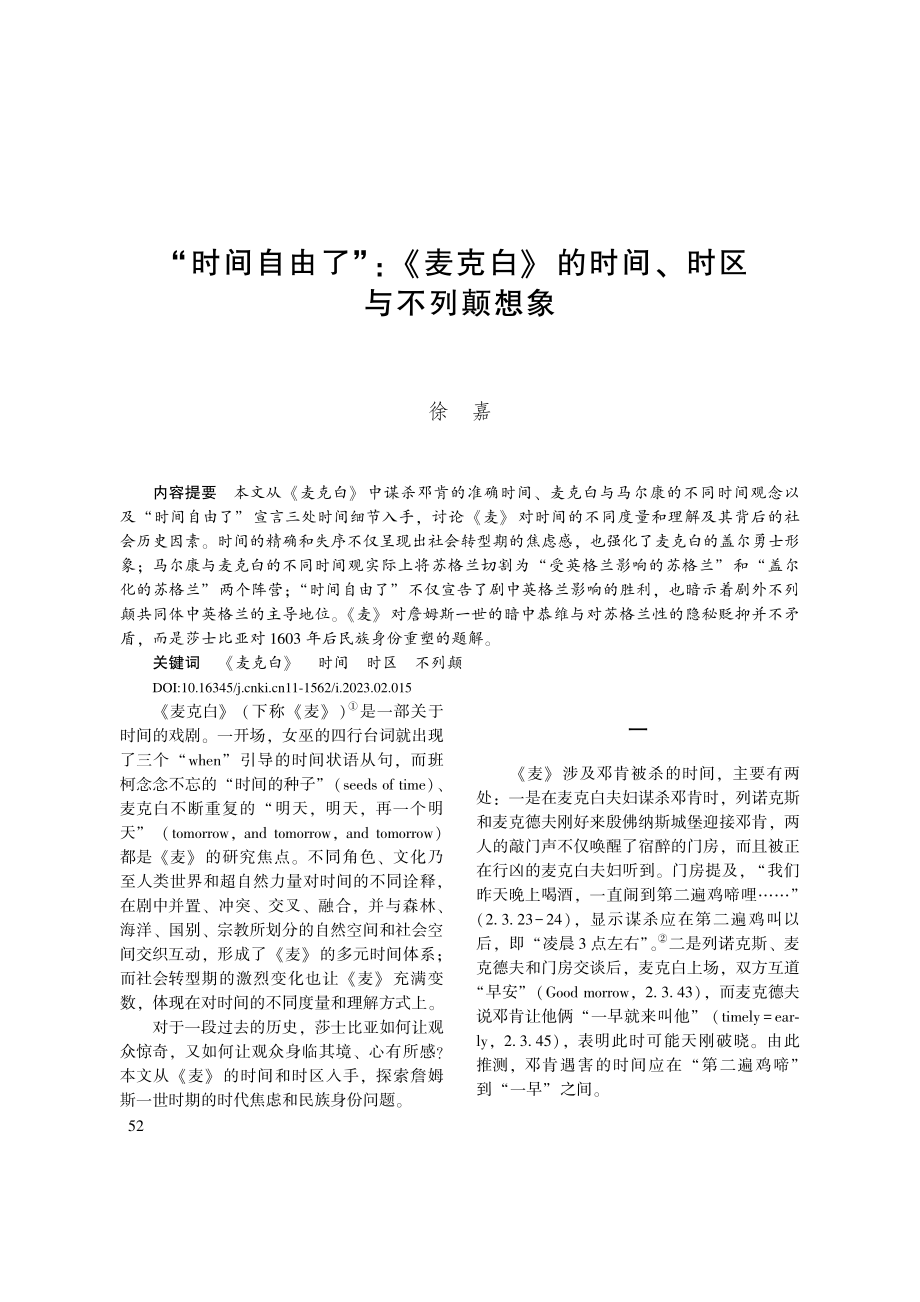 “时间自由了”_《麦克白》的时间、时区与不列颠想象_徐嘉.pdf_第1页