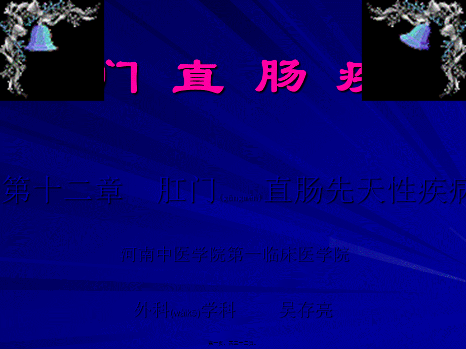 2022年医学专题—第十二章--肛门直肠先天性畸形(1).ppt_第1页