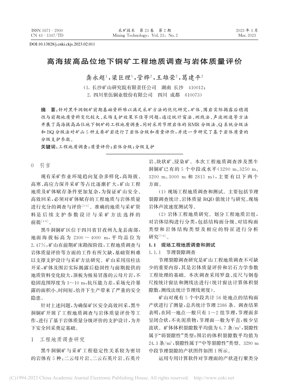 高海拔高品位地下铜矿工程地质调查与岩体质量评价_龚永超.pdf_第1页