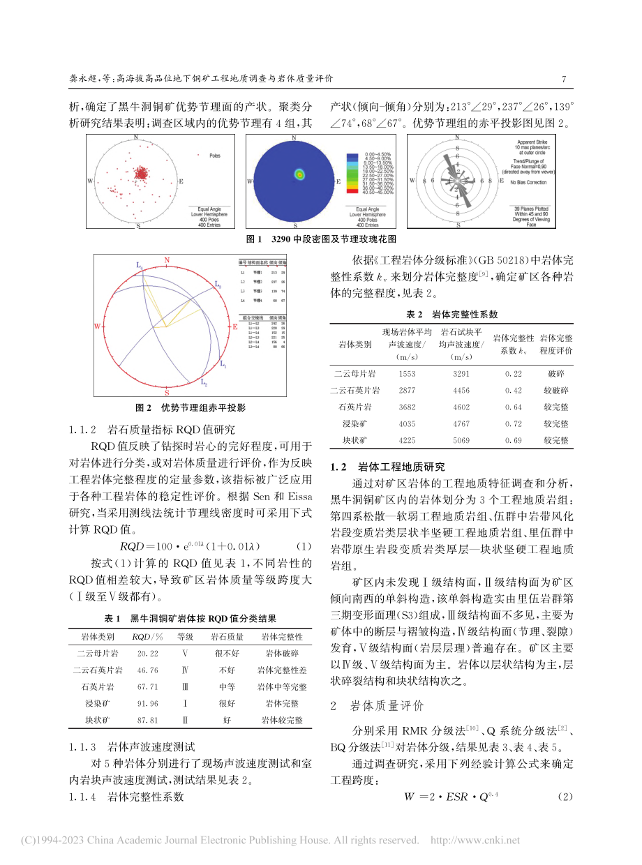 高海拔高品位地下铜矿工程地质调查与岩体质量评价_龚永超.pdf_第2页