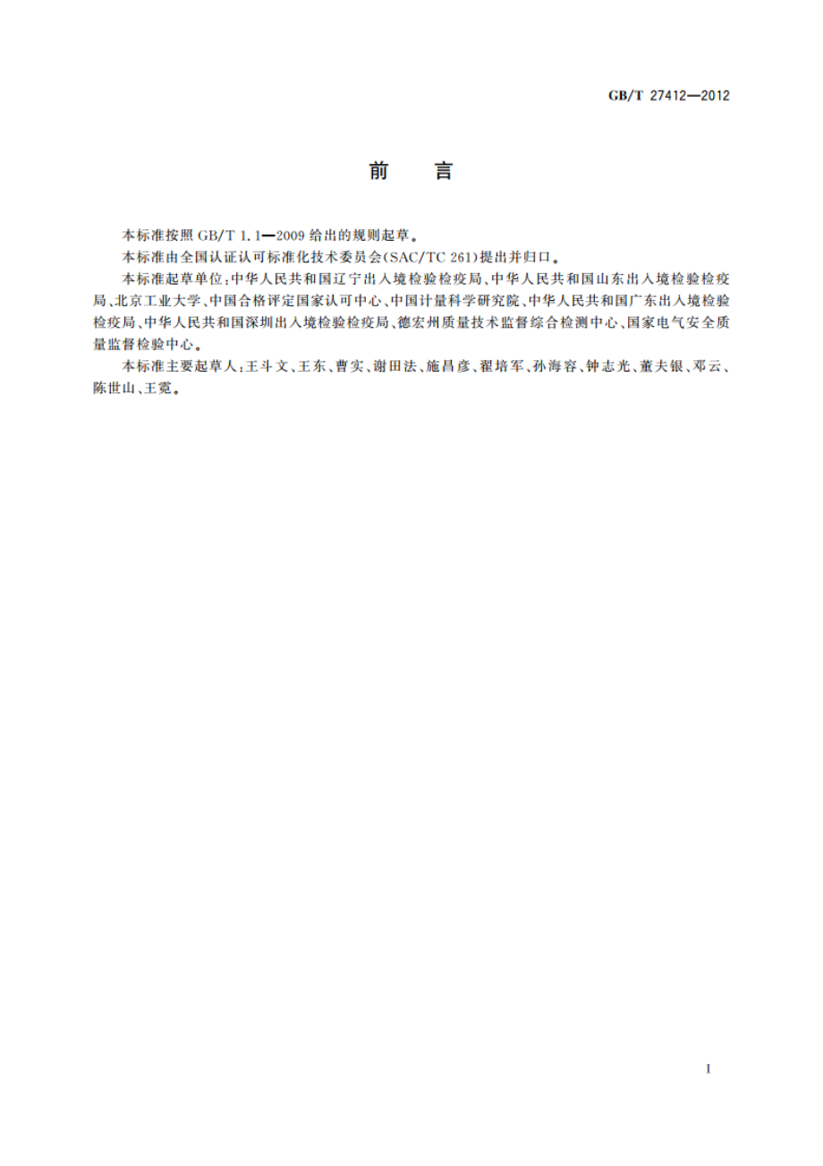 基于核查样品单次测量结果的实验室偏倚检出 GBT 27412-2012.pdf_第2页