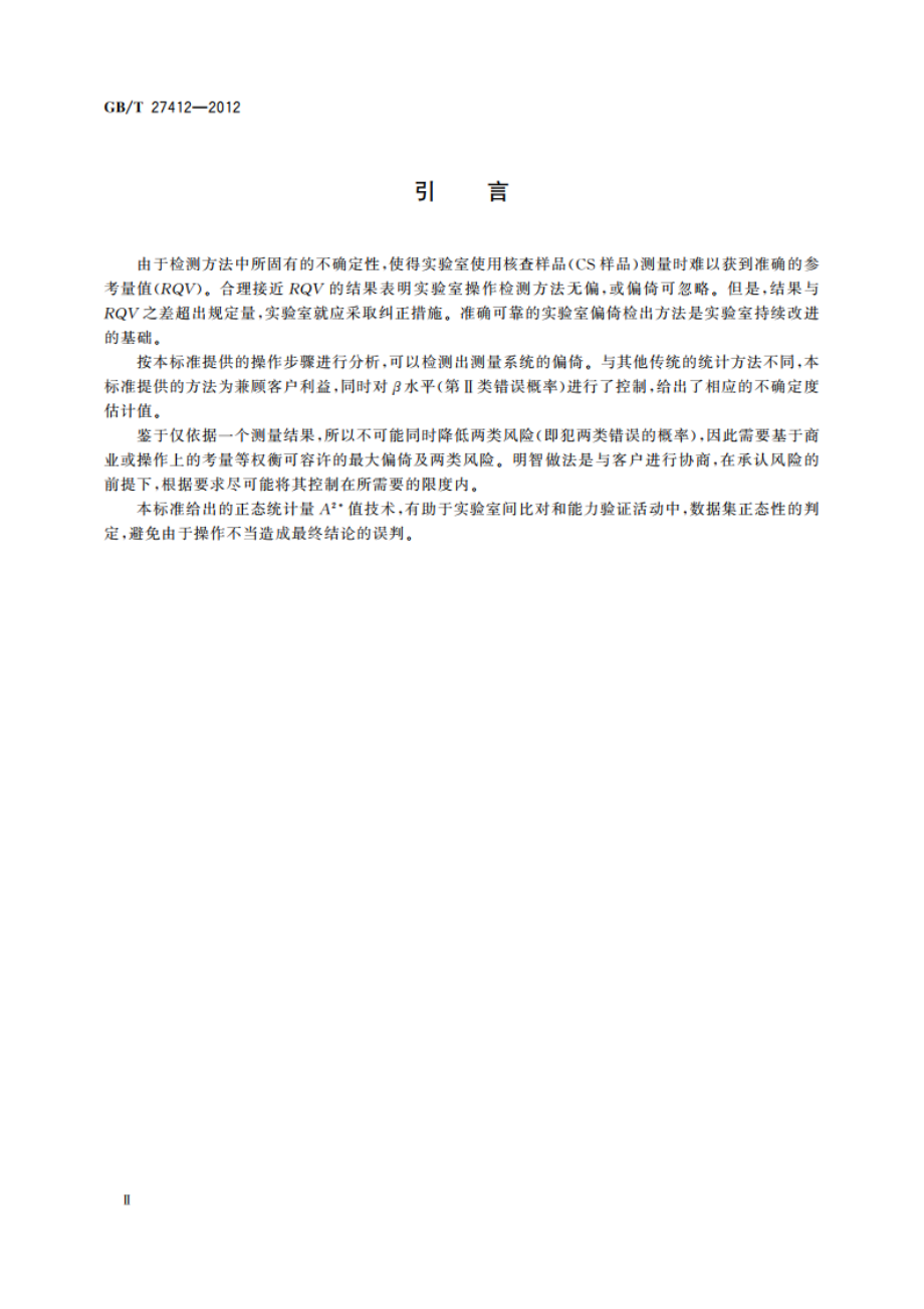 基于核查样品单次测量结果的实验室偏倚检出 GBT 27412-2012.pdf_第3页