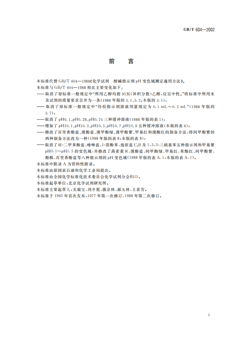 化学试剂 酸碱指示剂pH变色域测定通用方法 GBT 604-2002.pdf_第2页