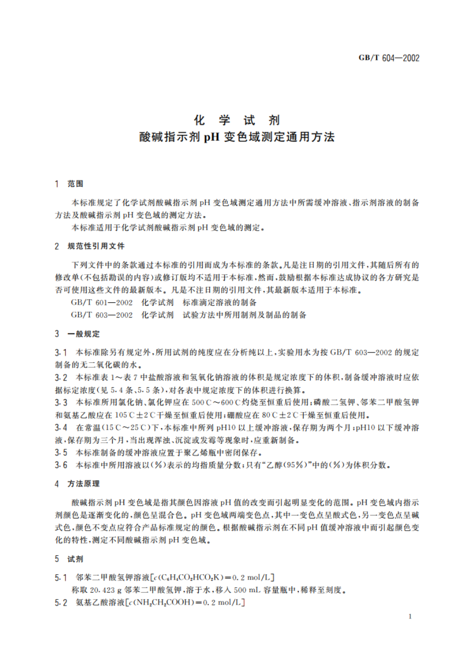 化学试剂 酸碱指示剂pH变色域测定通用方法 GBT 604-2002.pdf_第3页