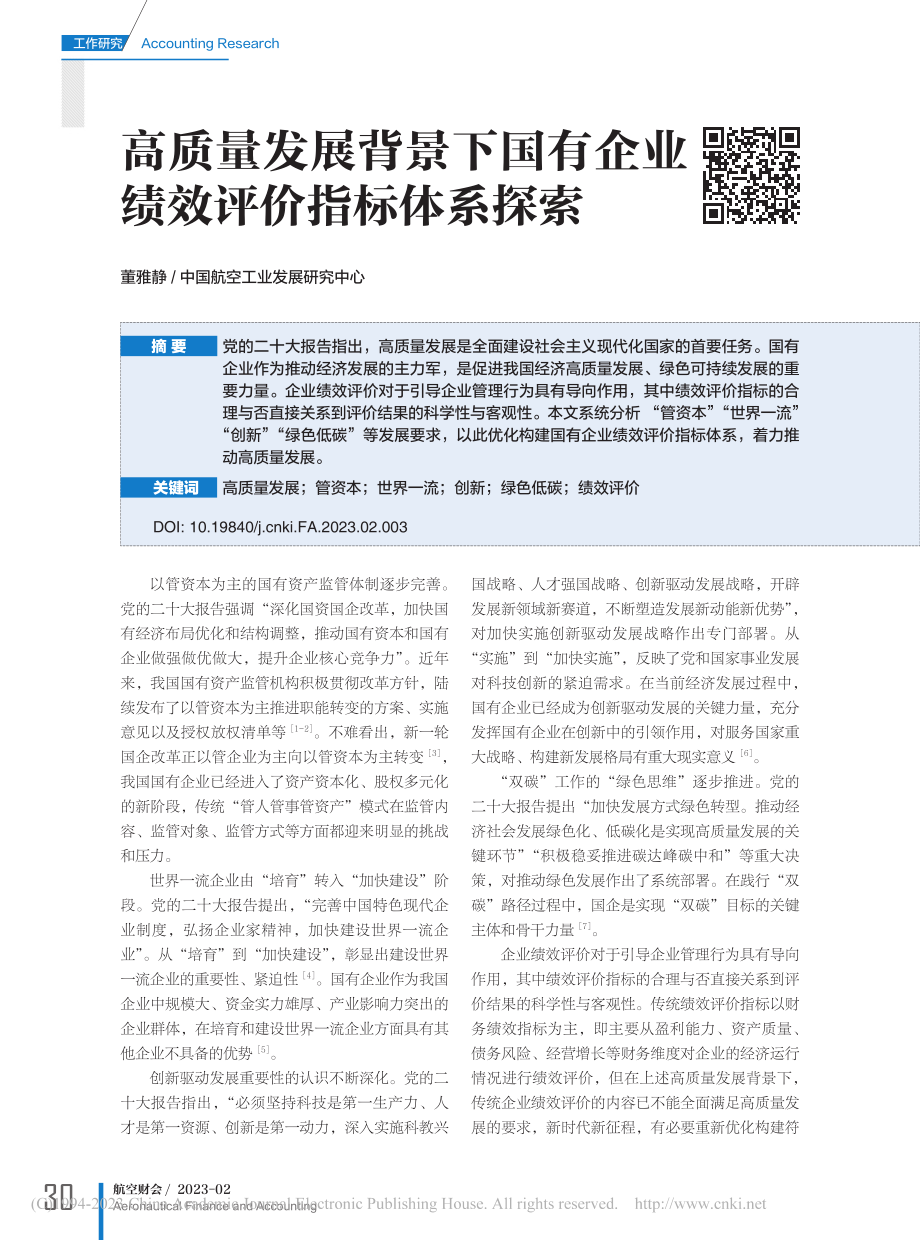 高质量发展背景下国有企业绩效评价指标体系探索_董雅静.pdf_第1页