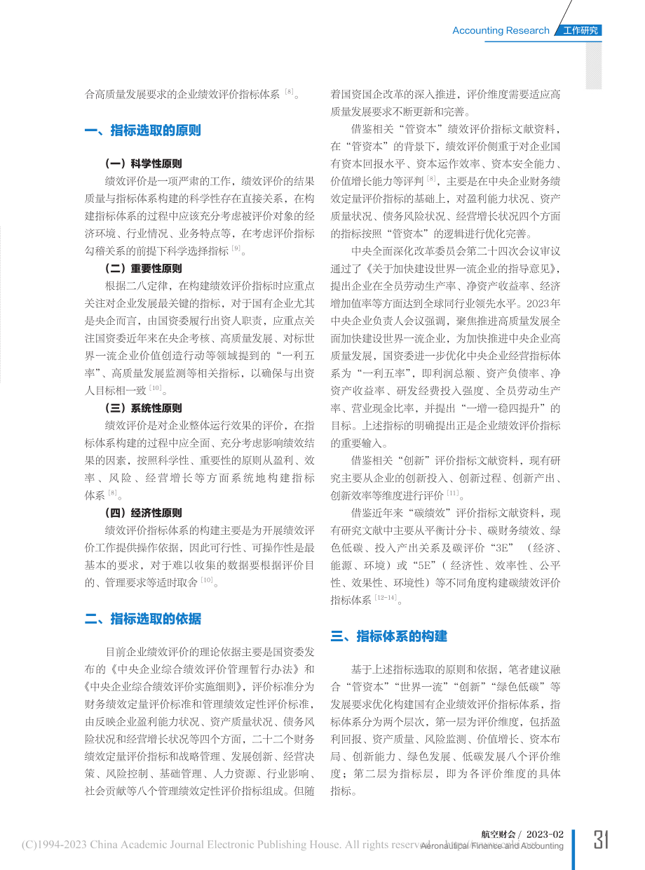 高质量发展背景下国有企业绩效评价指标体系探索_董雅静.pdf_第2页