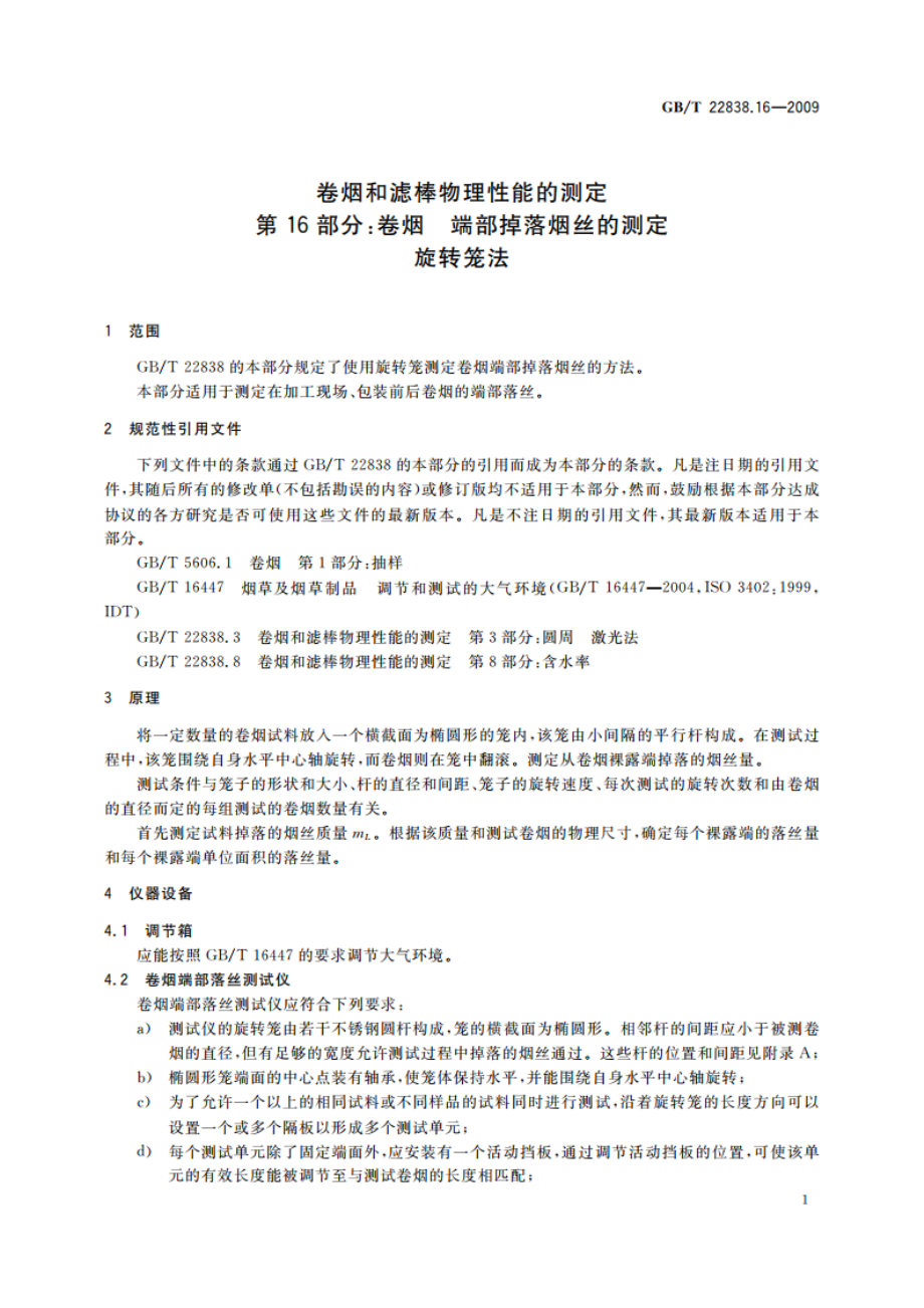 卷烟和滤棒物理性能的测定 第16部分：卷烟 端部掉落烟丝的测定 旋转笼法 GBT 22838.16-2009.pdf_第3页